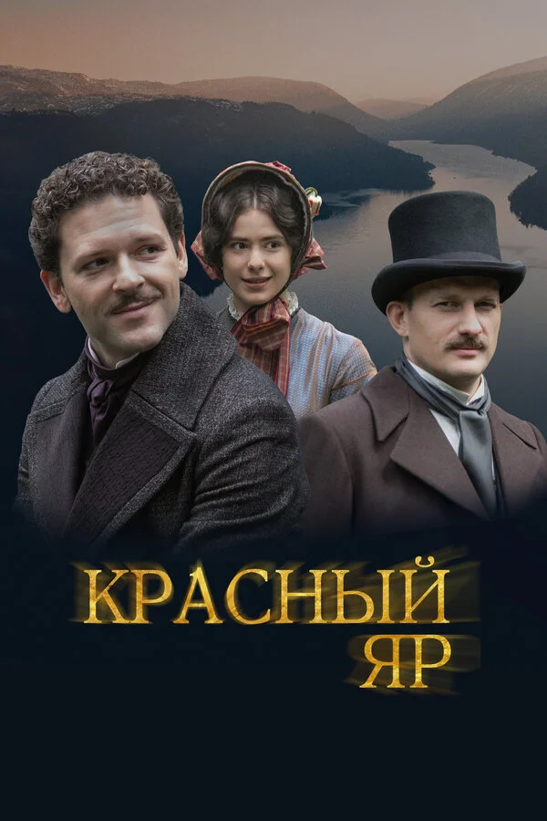 Красный Яр - постер сериала